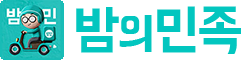 밤의민족 로고